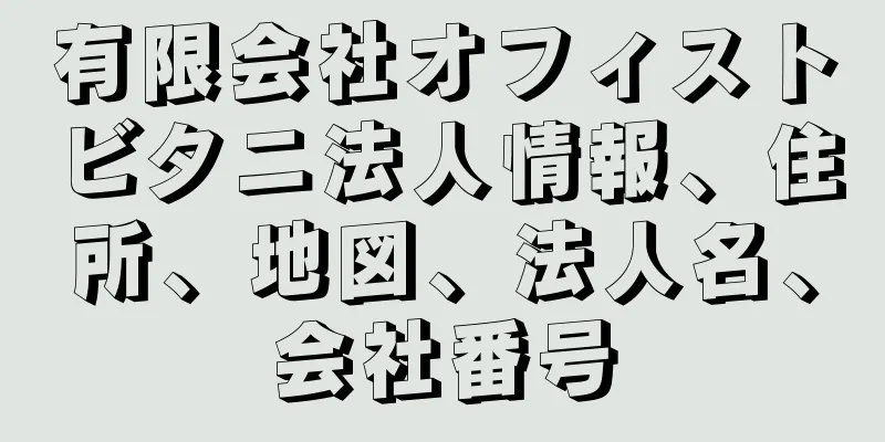 有限会社オフィストビタニ法人情報、住所、地図、法人名、会社番号