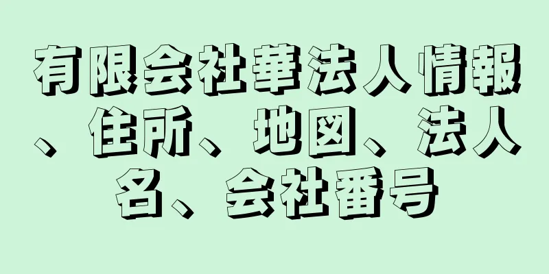 有限会社華法人情報、住所、地図、法人名、会社番号