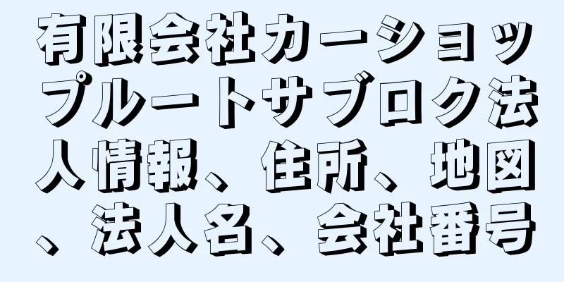 有限会社カーショップルートサブロク法人情報、住所、地図、法人名、会社番号