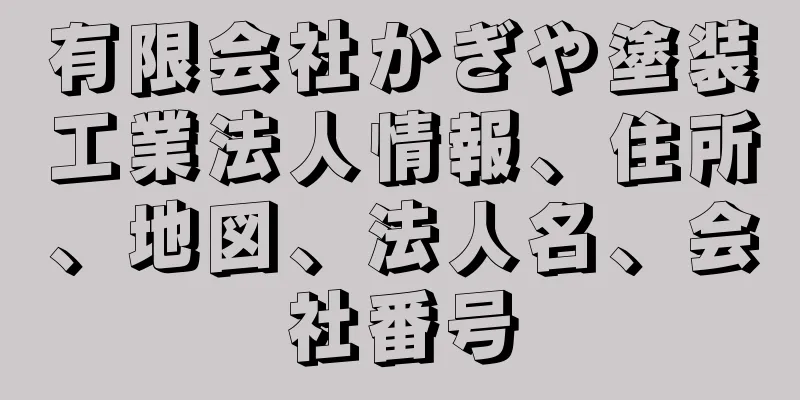 有限会社かぎや塗装工業法人情報、住所、地図、法人名、会社番号