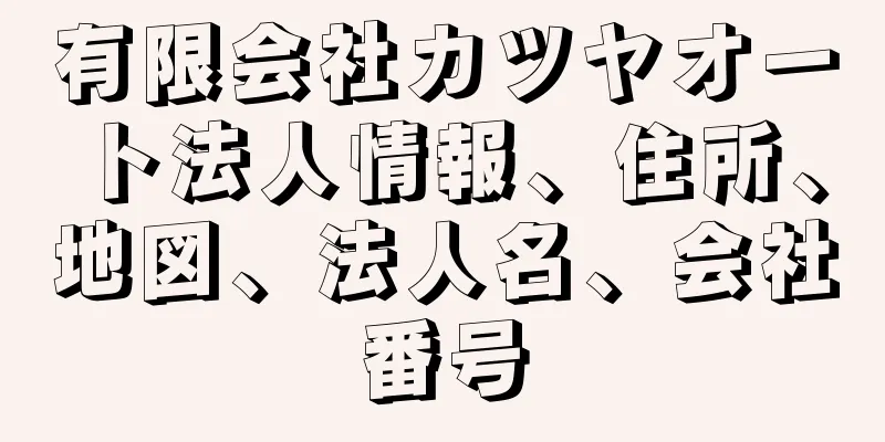 有限会社カツヤオート法人情報、住所、地図、法人名、会社番号