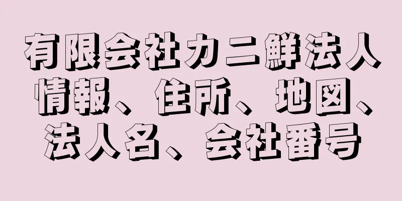 有限会社カニ鮮法人情報、住所、地図、法人名、会社番号