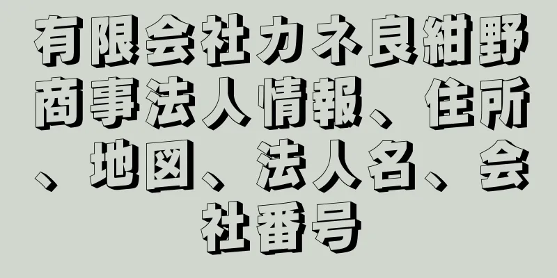 有限会社カネ良紺野商事法人情報、住所、地図、法人名、会社番号