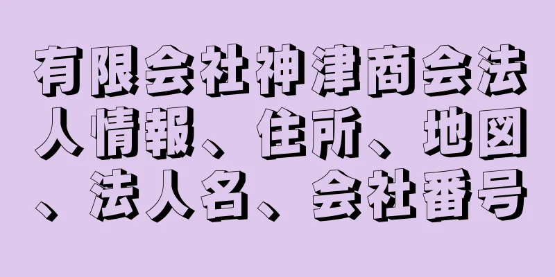 有限会社神津商会法人情報、住所、地図、法人名、会社番号