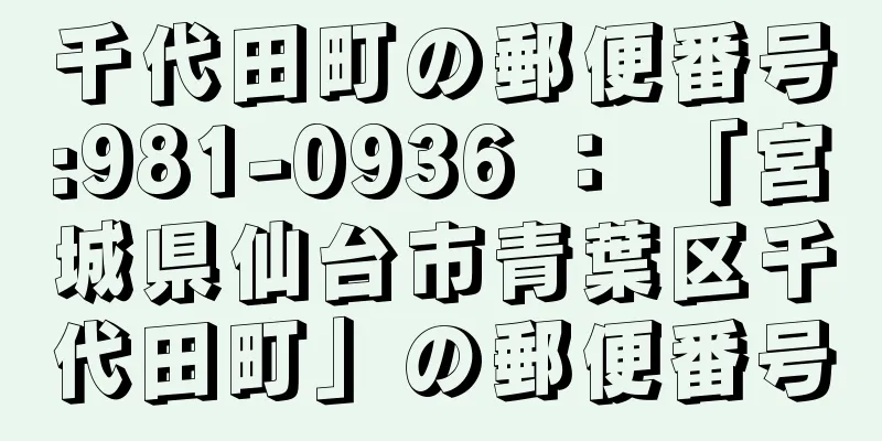 千代田町の郵便番号:981-0936 ： 「宮城県仙台市青葉区千代田町」の郵便番号