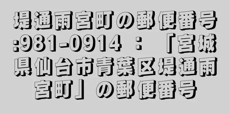 堤通雨宮町の郵便番号:981-0914 ： 「宮城県仙台市青葉区堤通雨宮町」の郵便番号