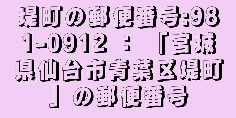 堤町の郵便番号:981-0912 ： 「宮城県仙台市青葉区堤町」の郵便番号