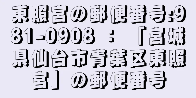 東照宮の郵便番号:981-0908 ： 「宮城県仙台市青葉区東照宮」の郵便番号