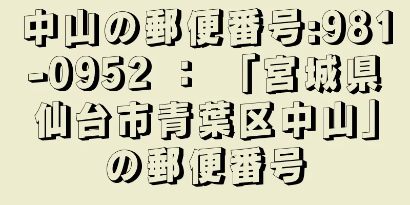 中山の郵便番号:981-0952 ： 「宮城県仙台市青葉区中山」の郵便番号