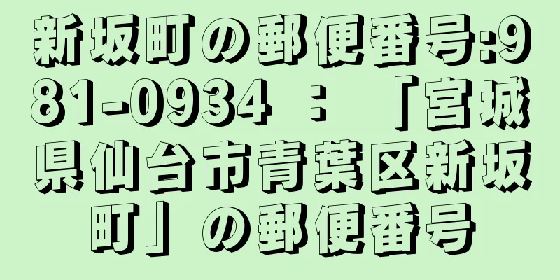 新坂町の郵便番号:981-0934 ： 「宮城県仙台市青葉区新坂町」の郵便番号