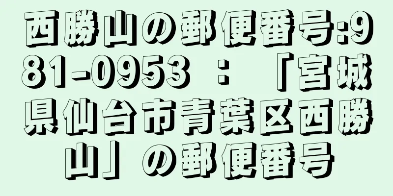 西勝山の郵便番号:981-0953 ： 「宮城県仙台市青葉区西勝山」の郵便番号