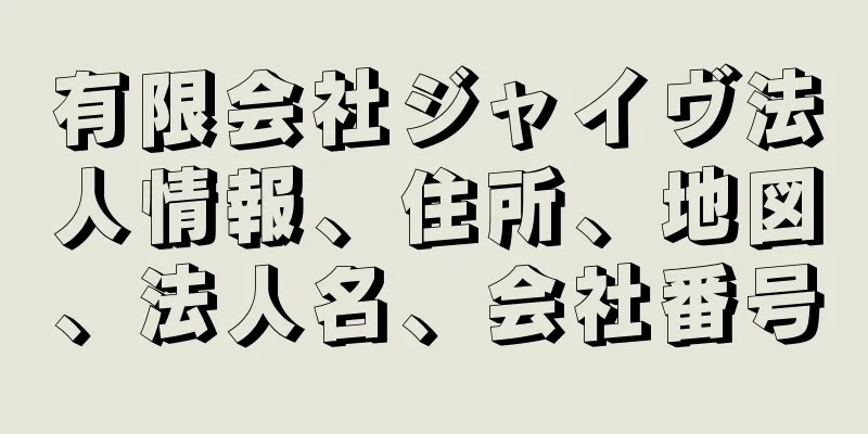 有限会社ジャイヴ法人情報、住所、地図、法人名、会社番号