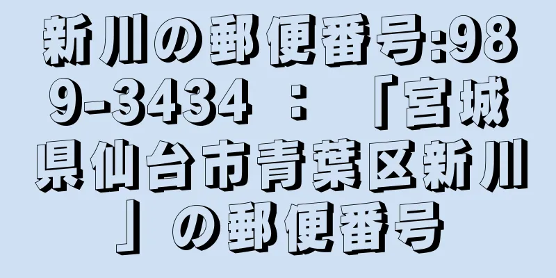 新川の郵便番号:989-3434 ： 「宮城県仙台市青葉区新川」の郵便番号