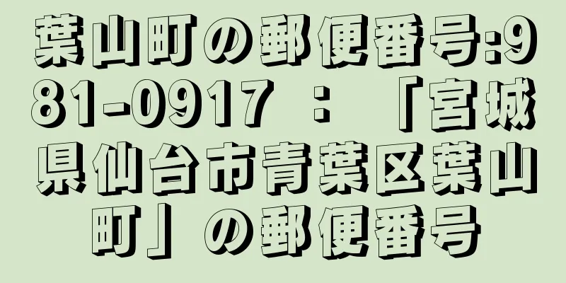 葉山町の郵便番号:981-0917 ： 「宮城県仙台市青葉区葉山町」の郵便番号