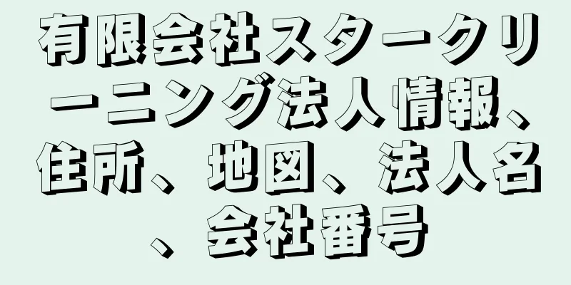 有限会社スタークリーニング法人情報、住所、地図、法人名、会社番号