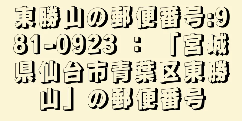 東勝山の郵便番号:981-0923 ： 「宮城県仙台市青葉区東勝山」の郵便番号