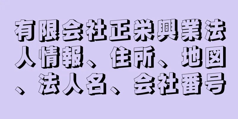 有限会社正栄興業法人情報、住所、地図、法人名、会社番号