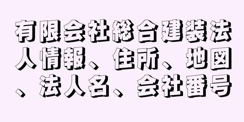 有限会社総合建装法人情報、住所、地図、法人名、会社番号