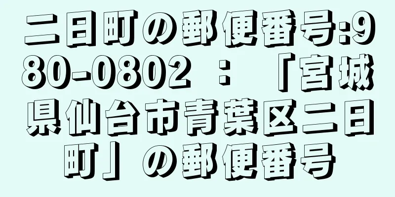 二日町の郵便番号:980-0802 ： 「宮城県仙台市青葉区二日町」の郵便番号