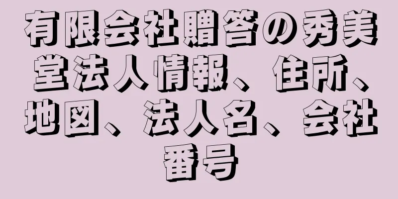 有限会社贈答の秀美堂法人情報、住所、地図、法人名、会社番号