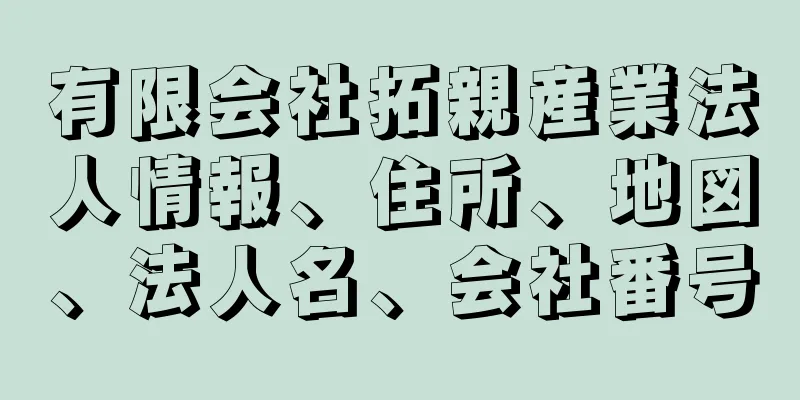 有限会社拓親産業法人情報、住所、地図、法人名、会社番号