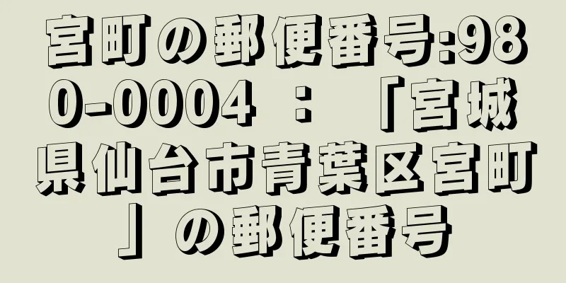 宮町の郵便番号:980-0004 ： 「宮城県仙台市青葉区宮町」の郵便番号