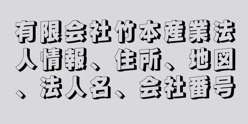 有限会社竹本産業法人情報、住所、地図、法人名、会社番号