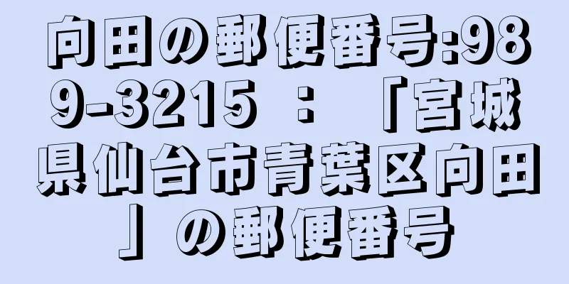 向田の郵便番号:989-3215 ： 「宮城県仙台市青葉区向田」の郵便番号