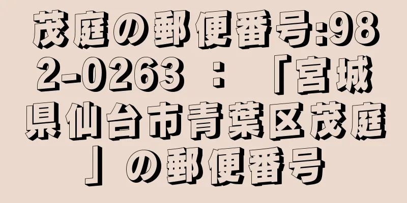 茂庭の郵便番号:982-0263 ： 「宮城県仙台市青葉区茂庭」の郵便番号