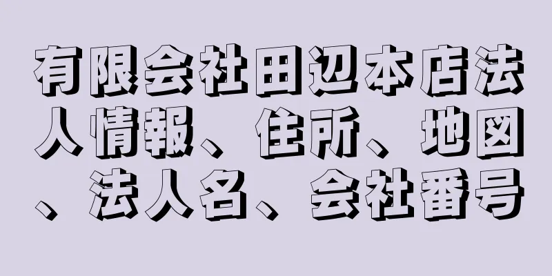 有限会社田辺本店法人情報、住所、地図、法人名、会社番号