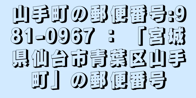 山手町の郵便番号:981-0967 ： 「宮城県仙台市青葉区山手町」の郵便番号