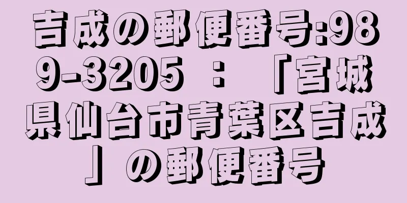 吉成の郵便番号:989-3205 ： 「宮城県仙台市青葉区吉成」の郵便番号