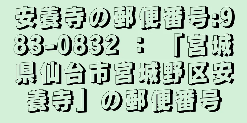 安養寺の郵便番号:983-0832 ： 「宮城県仙台市宮城野区安養寺」の郵便番号