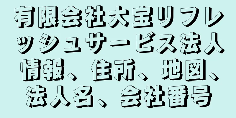 有限会社大宝リフレッシュサービス法人情報、住所、地図、法人名、会社番号
