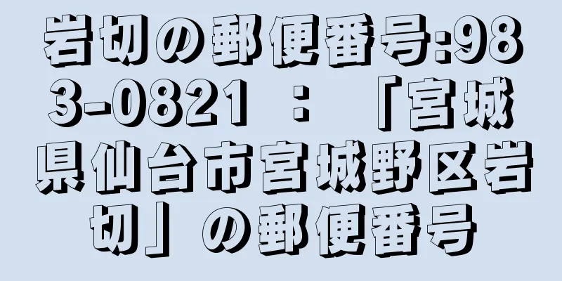 岩切の郵便番号:983-0821 ： 「宮城県仙台市宮城野区岩切」の郵便番号