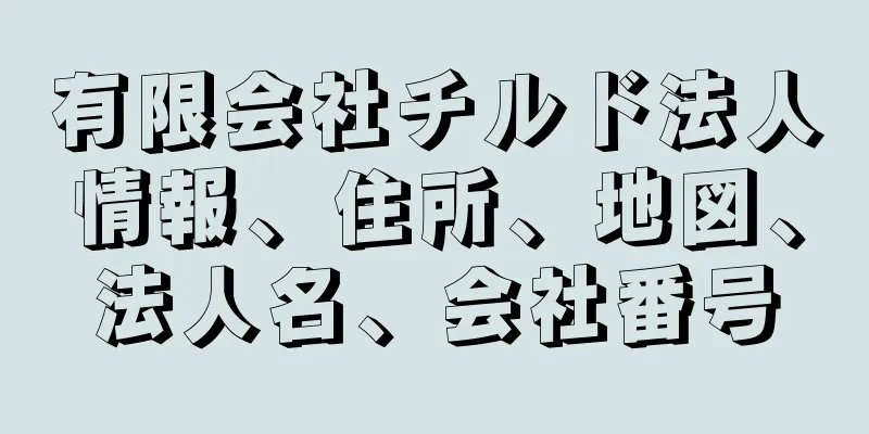 有限会社チルド法人情報、住所、地図、法人名、会社番号