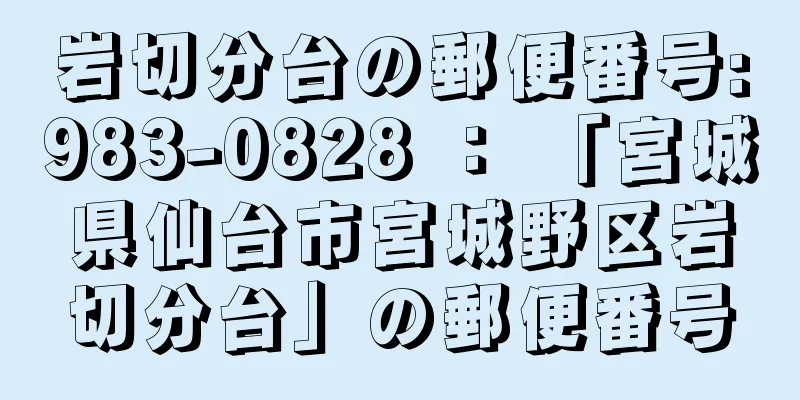 岩切分台の郵便番号:983-0828 ： 「宮城県仙台市宮城野区岩切分台」の郵便番号