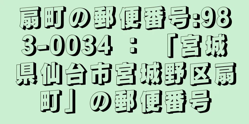 扇町の郵便番号:983-0034 ： 「宮城県仙台市宮城野区扇町」の郵便番号