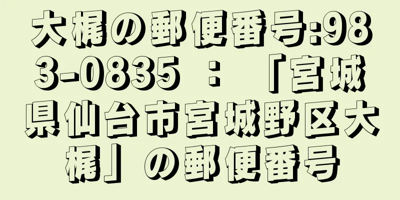 大梶の郵便番号:983-0835 ： 「宮城県仙台市宮城野区大梶」の郵便番号