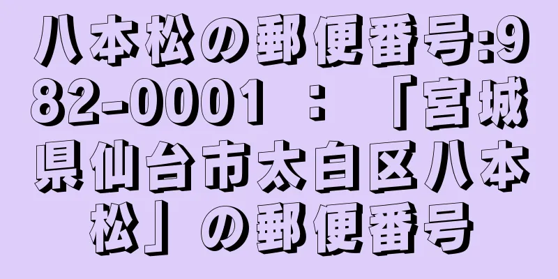 八本松の郵便番号:982-0001 ： 「宮城県仙台市太白区八本松」の郵便番号