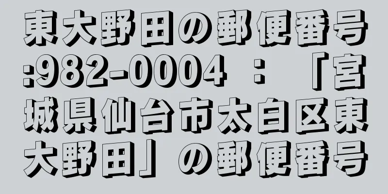 東大野田の郵便番号:982-0004 ： 「宮城県仙台市太白区東大野田」の郵便番号