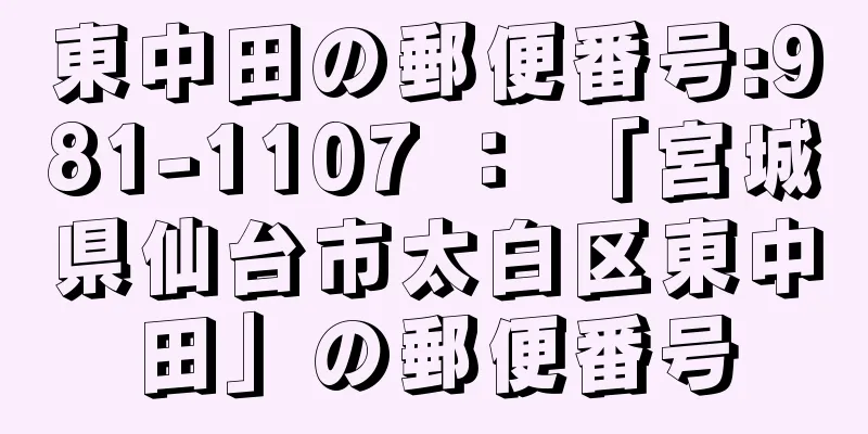 東中田の郵便番号:981-1107 ： 「宮城県仙台市太白区東中田」の郵便番号