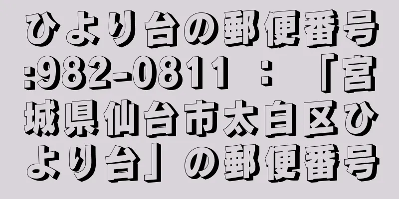 ひより台の郵便番号:982-0811 ： 「宮城県仙台市太白区ひより台」の郵便番号
