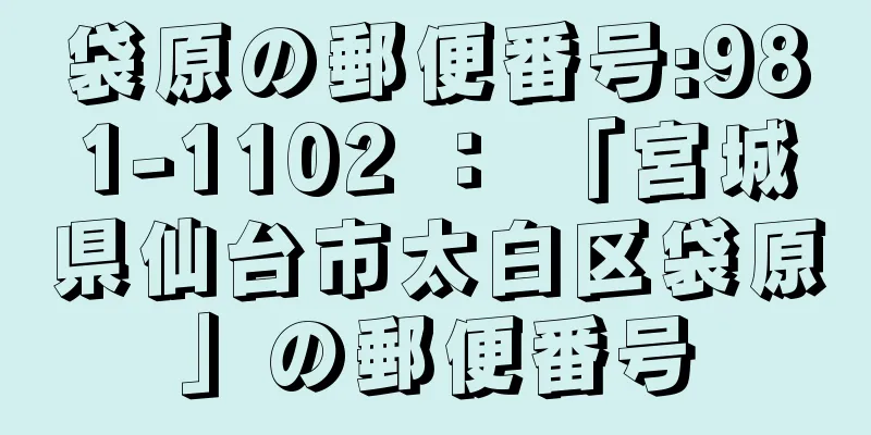 袋原の郵便番号:981-1102 ： 「宮城県仙台市太白区袋原」の郵便番号