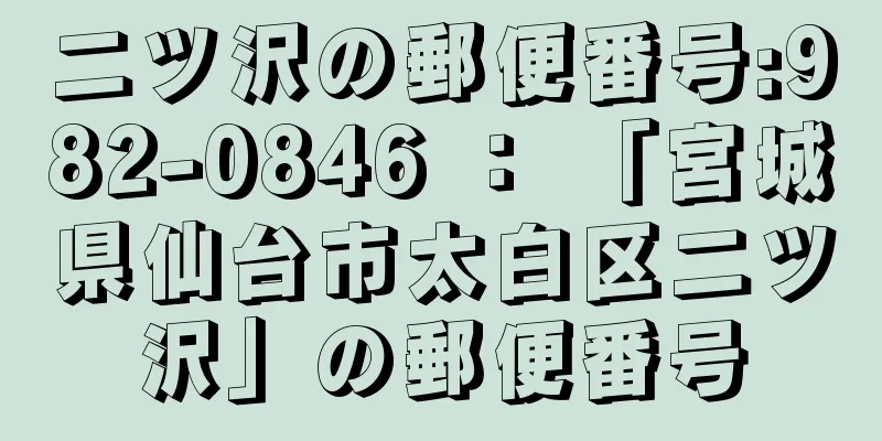 二ツ沢の郵便番号:982-0846 ： 「宮城県仙台市太白区二ツ沢」の郵便番号