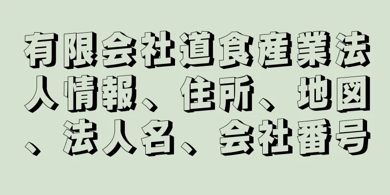 有限会社道食産業法人情報、住所、地図、法人名、会社番号