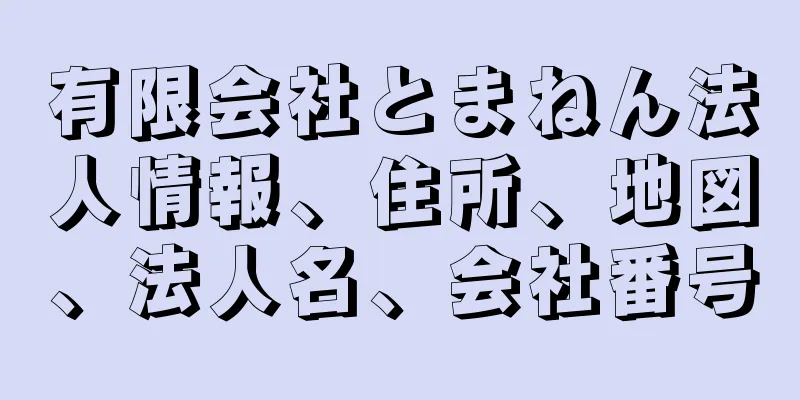 有限会社とまねん法人情報、住所、地図、法人名、会社番号