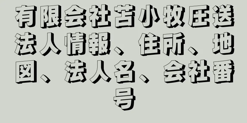 有限会社苫小牧圧送法人情報、住所、地図、法人名、会社番号