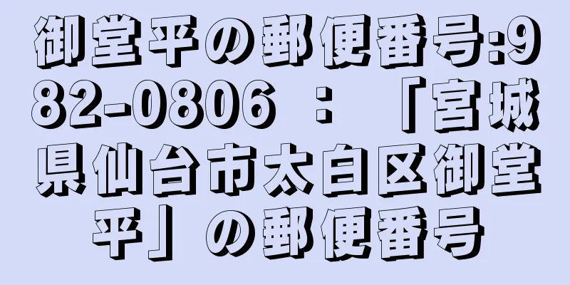 御堂平の郵便番号:982-0806 ： 「宮城県仙台市太白区御堂平」の郵便番号