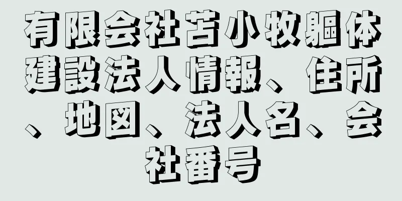 有限会社苫小牧軀体建設法人情報、住所、地図、法人名、会社番号